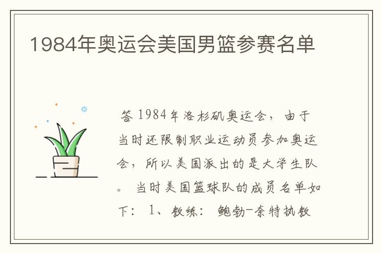 1984年奥运会美国男篮参赛名单