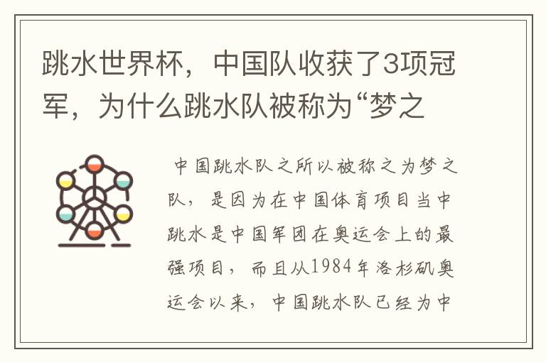 跳水世界杯,中国队收获了3项冠军,为什么跳水队被称为“梦之队”?