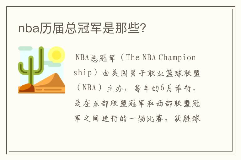 nba历届总冠军是那些？