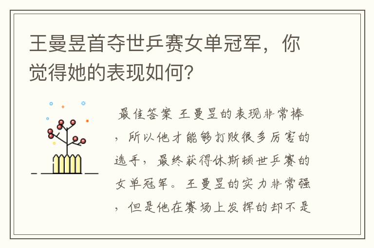 王曼昱首夺世乒赛女单冠军,你觉得她的表现如何?