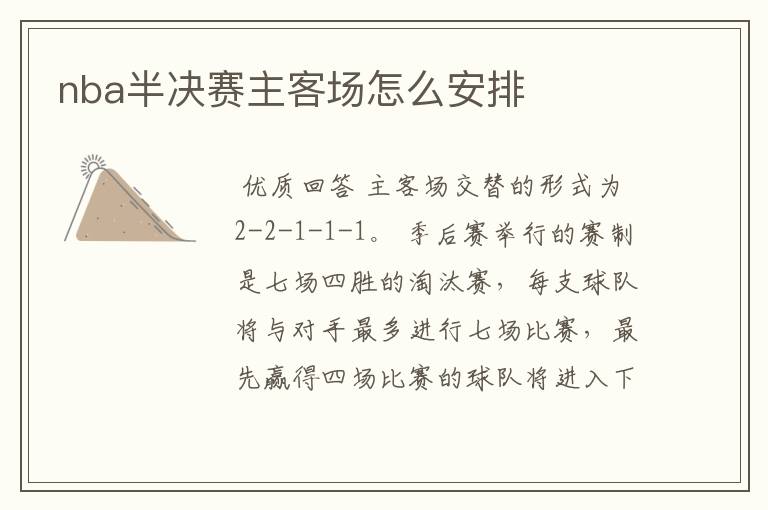 nba半决赛主客场怎么安排
