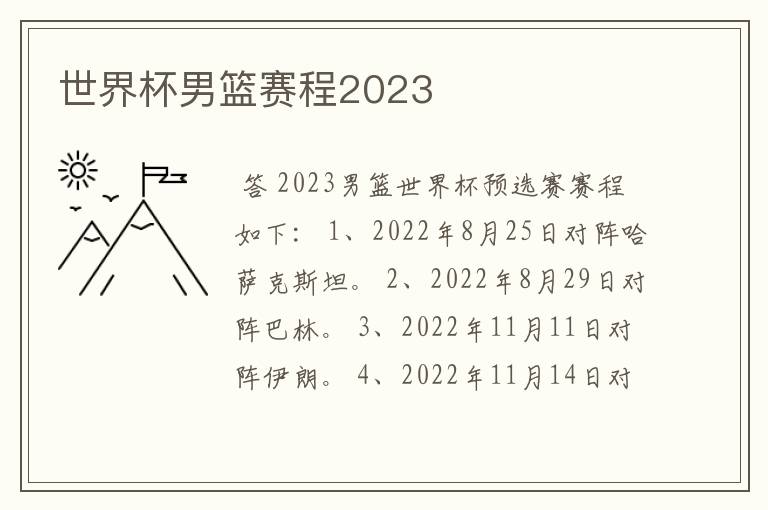 世界杯男篮赛程2023