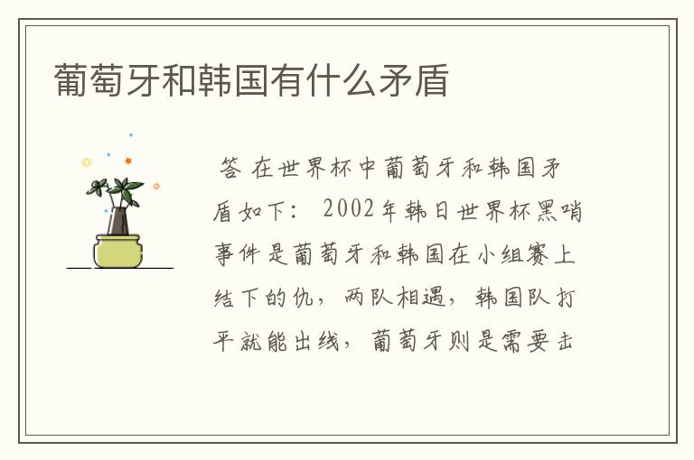 葡萄牙和韩国有什么矛盾