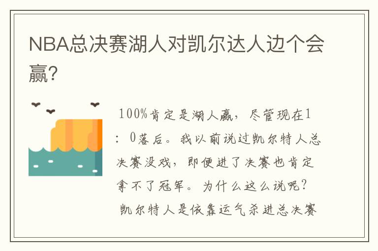 NBA总决赛湖人对凯尔达人边个会赢?