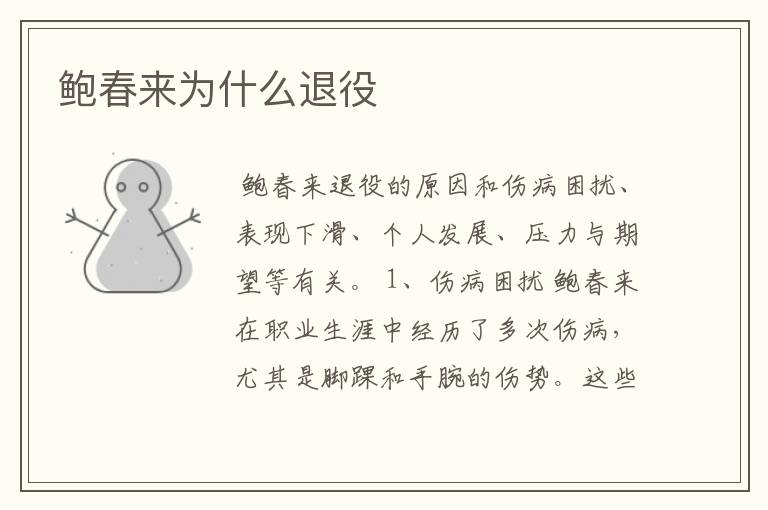 鲍春来为什么退役