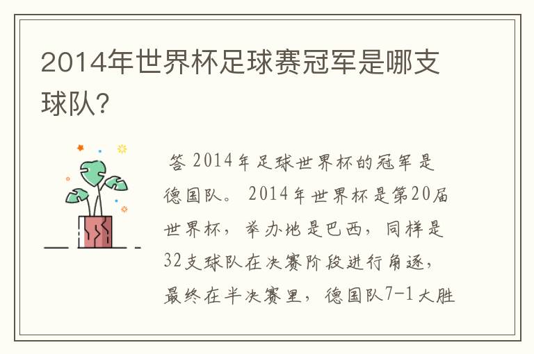 2014年世界杯足球赛冠军是哪支球队?