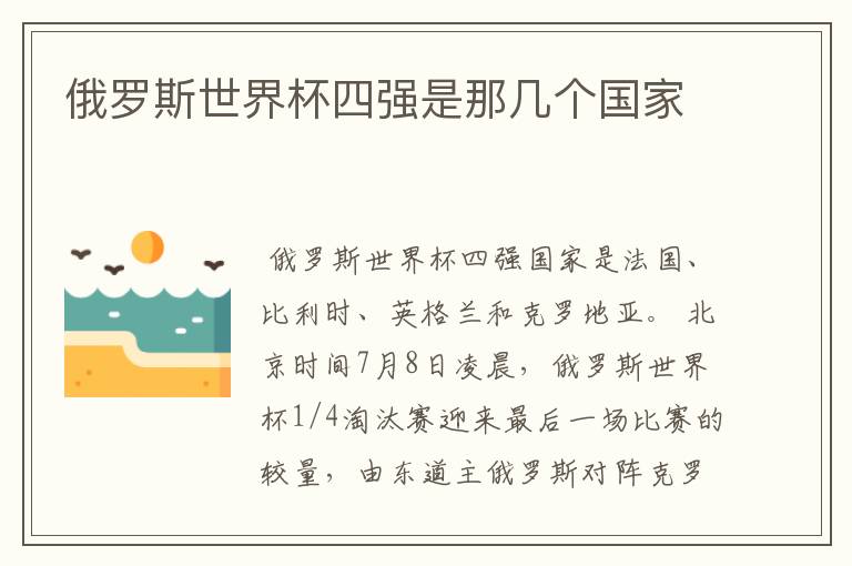 俄罗斯世界杯四强是那几个国家