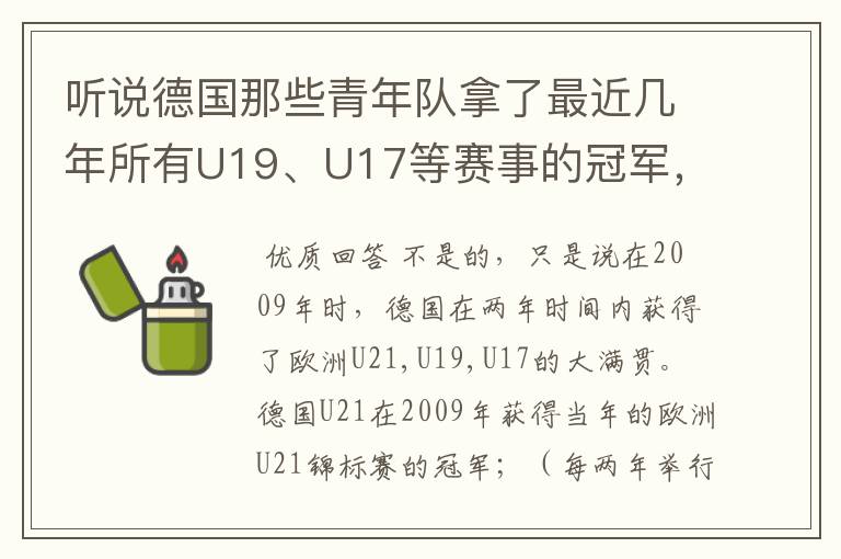 听说德国那些青年队拿了最近几年所有U19、U17等赛事的冠军,不知道是真是假?