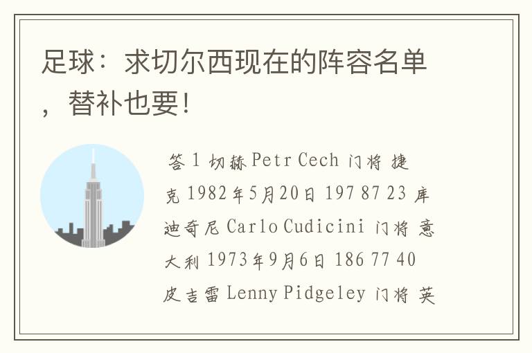 足球:求切尔西现在的阵容名单,替补也要!