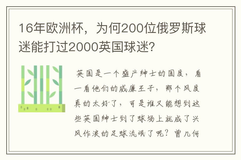 16年欧洲杯,为何200位俄罗斯球迷能打过2000英国球迷?