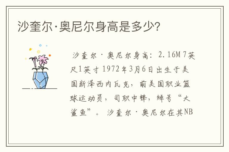 沙奎尔·奥尼尔身高是多少?