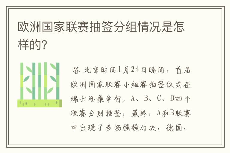 欧洲国家联赛抽签分组情况是怎样的?