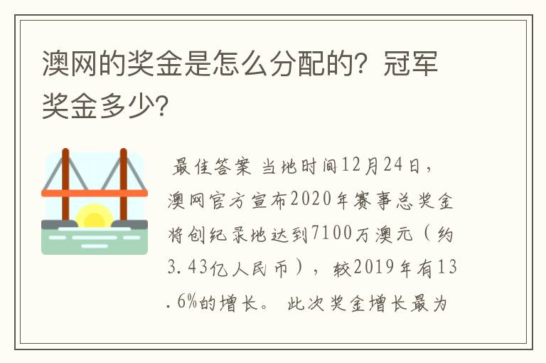 澳网的奖金是怎么分配的?冠军奖金多少?