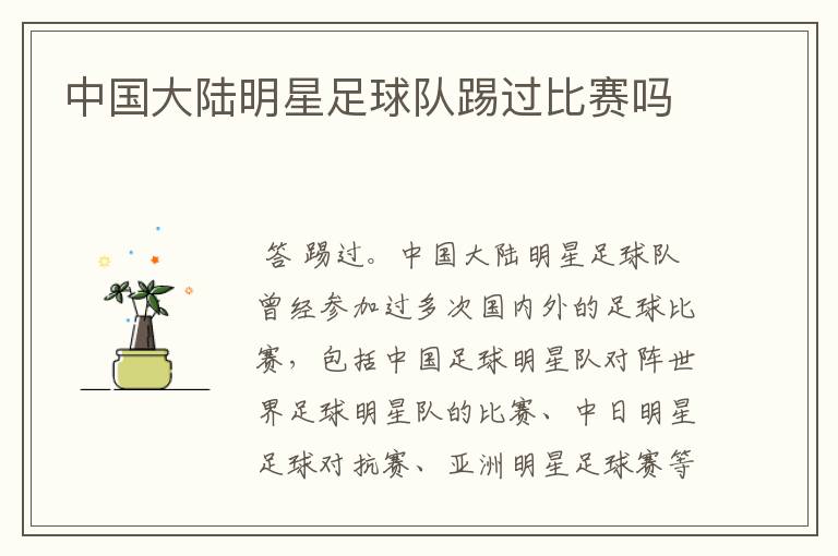 中国大陆明星足球队踢过比赛吗