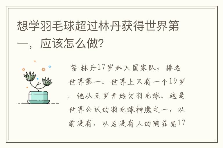想学羽毛球超过林丹获得世界第一,应该怎么做?