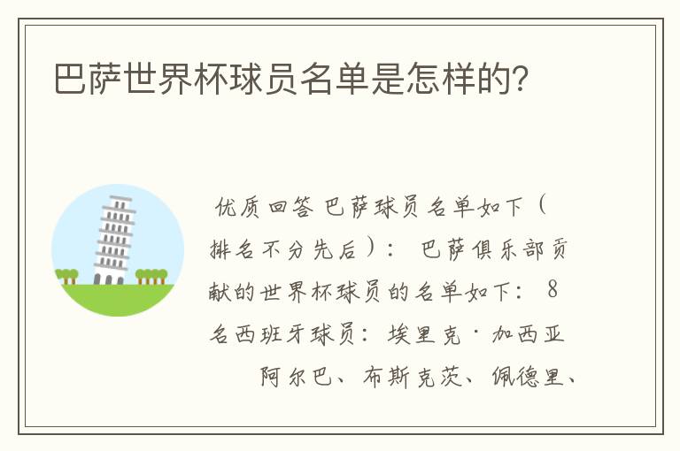 巴萨世界杯球员名单是怎样的?