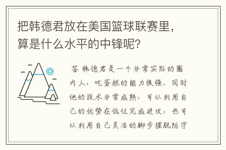 把韩德君放在美国篮球联赛里,算是什么水平的中锋呢?