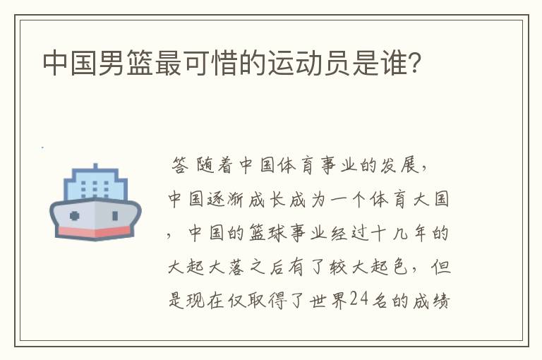 中国男篮最可惜的运动员是谁?
