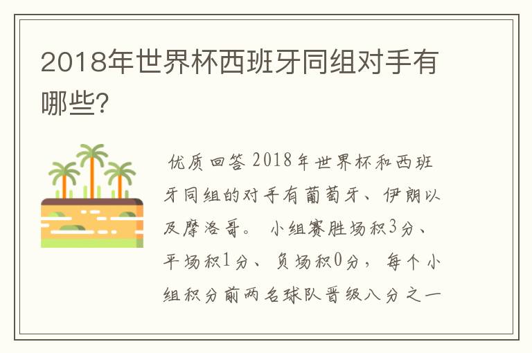 2018年世界杯西班牙同组对手有哪些?
