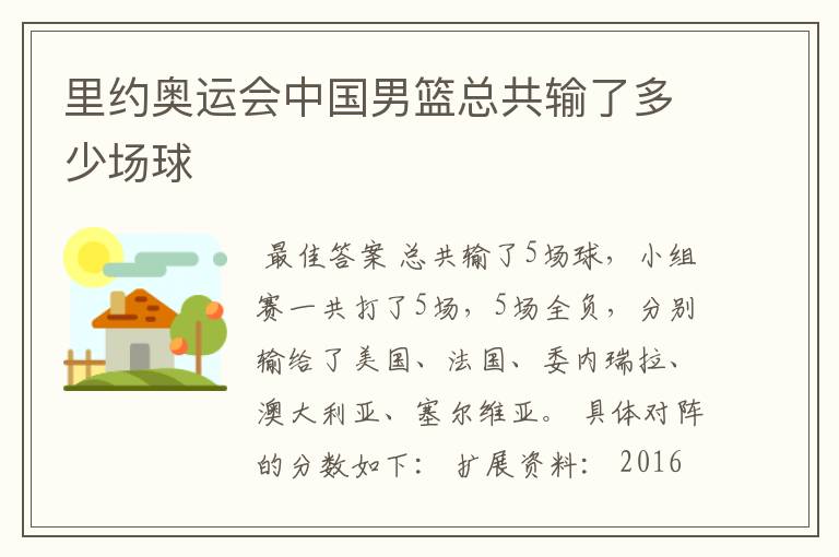 里约奥运会中国男篮总共输了多少场球