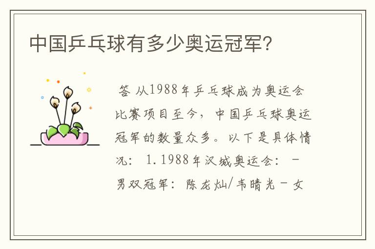 中国乒乓球有多少奥运冠军?