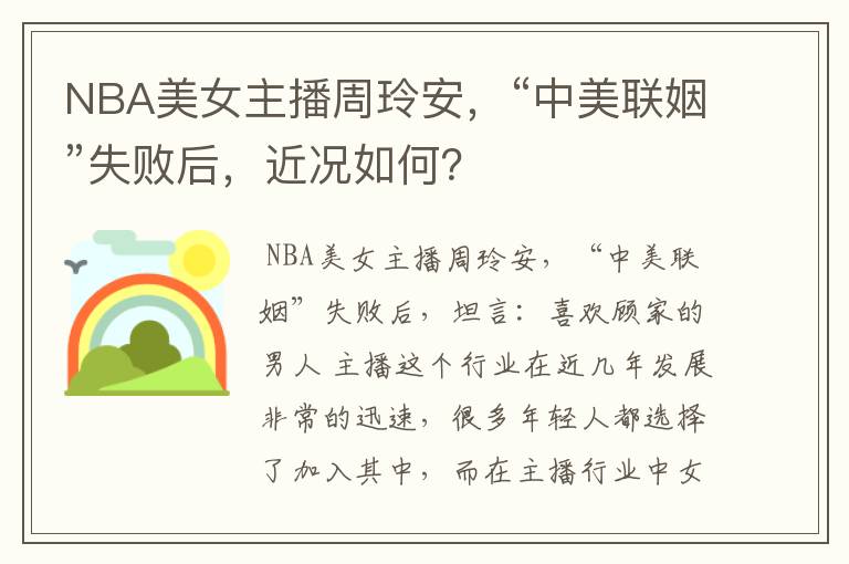 NBA美女主播周玲安,“中美联姻”失败后,近况如何?