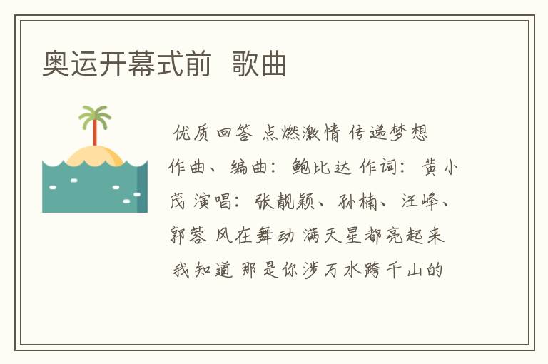奥运开幕式前 歌曲