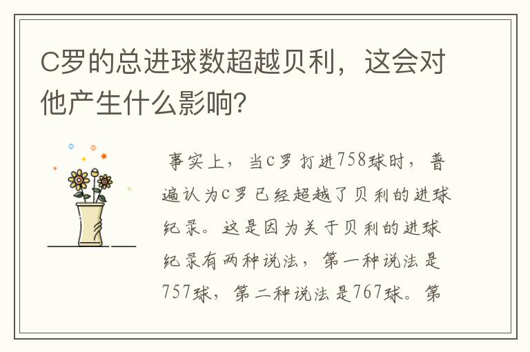 C罗的总进球数超越贝利,这会对他产生什么影响?