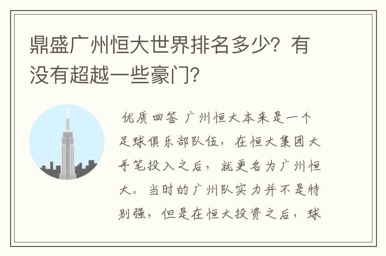鼎盛广州恒大世界排名多少?有没有超越一些豪门?