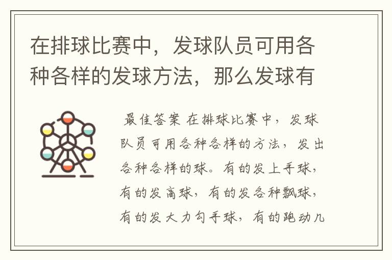 在排球比赛中,发球队员可用各种各样的发球方法,那么发球有哪些规定呢?