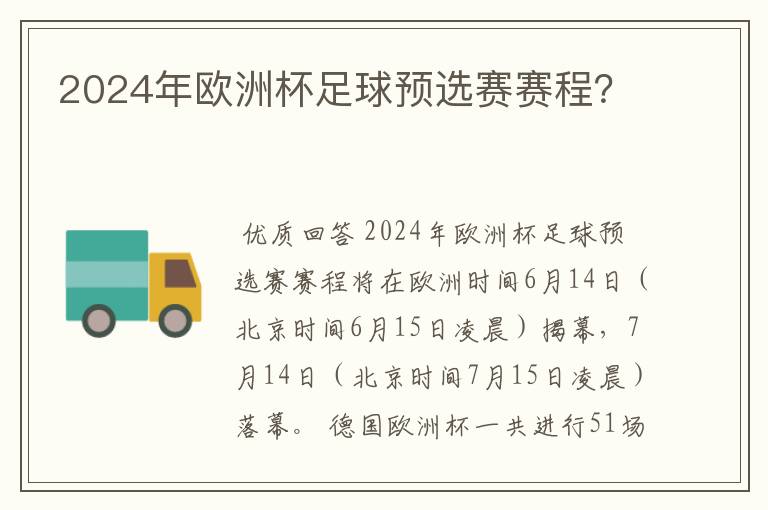 2024年欧洲杯足球预选赛赛程?