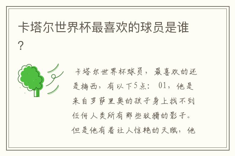 卡塔尔世界杯最喜欢的球员是谁？