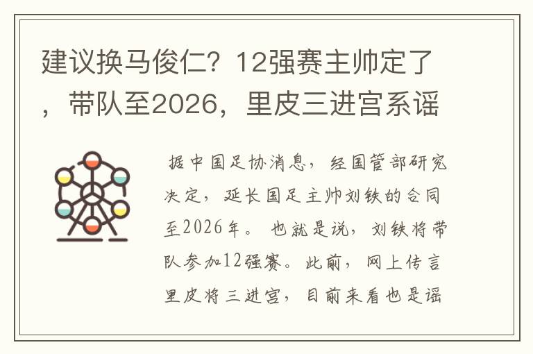 建议换马俊仁?12强赛主帅定了,带队至2026,里皮三进宫系谣传