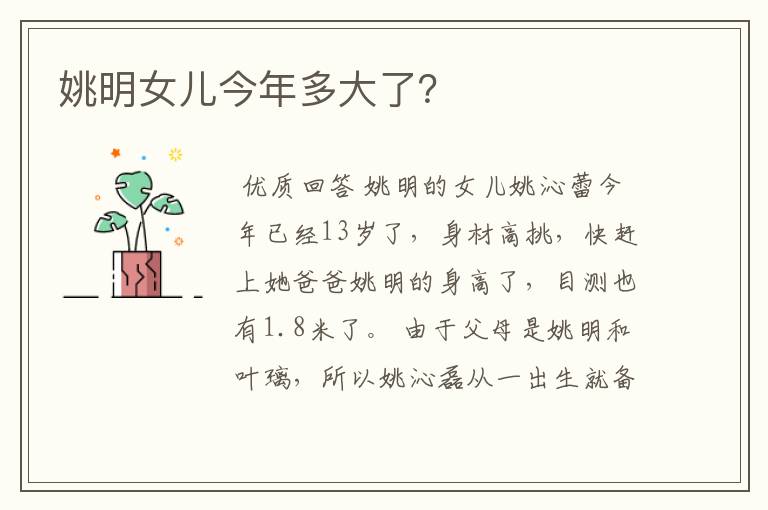 姚明女儿今年多大了?