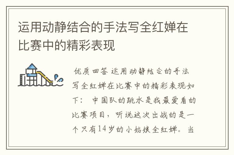运用动静结合的手法写全红婵在比赛中的精彩表现