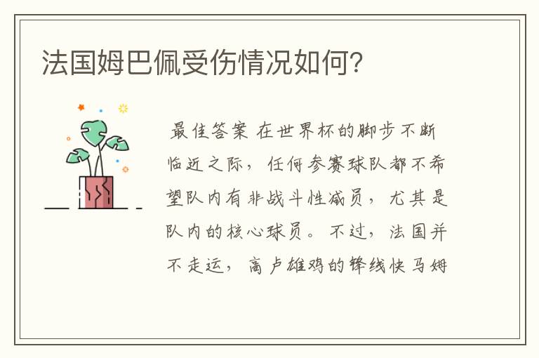 法国姆巴佩受伤情况如何?