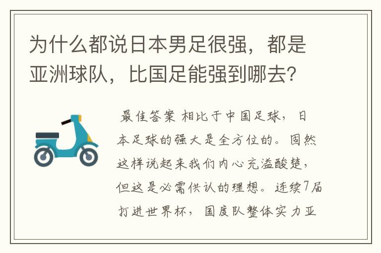 为什么都说日本男足很强,都是亚洲球队,比国足能强到哪去?