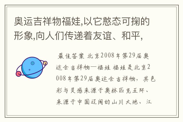 奥运吉祥物福娃,以它憨态可掬的形象,向人们传递着友谊、和平,传递着人与自然和谐相处的美好愿望