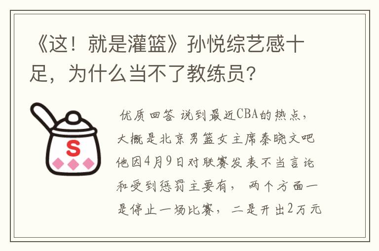 《这!就是灌篮》孙悦综艺感十足,为什么当不了教练员?
