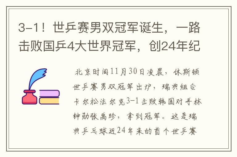 3-1!世乒赛男双冠军诞生,一路击败国乒4大世界冠军,创24年纪录