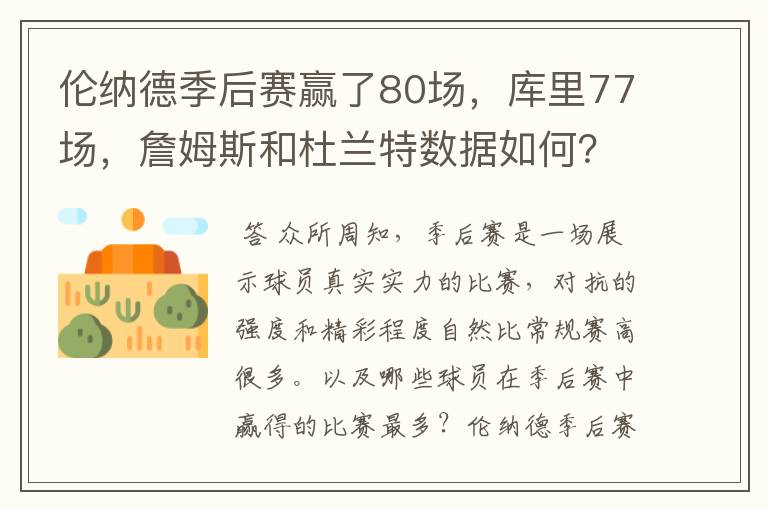 伦纳德季后赛赢了80场,库里77场,詹姆斯和杜兰特数据如何?