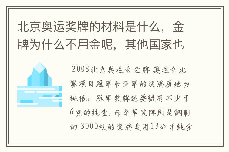北京奥运奖牌的材料是什么,金牌为什么不用金呢,其他国家也不用金吗