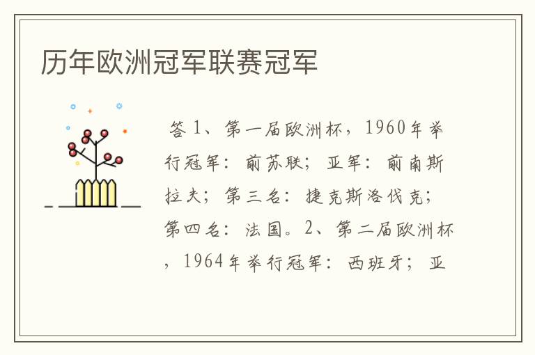 历年欧洲冠军联赛冠军