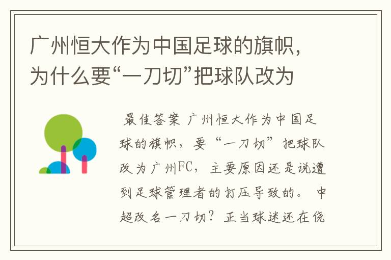 广州恒大作为中国足球的旗帜,为什么要“一刀切”把球队改为广州FC?