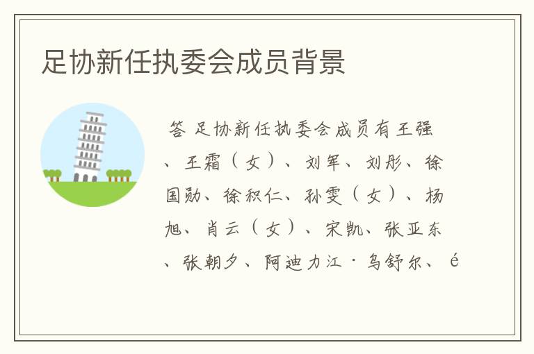 足协新任执委会成员背景