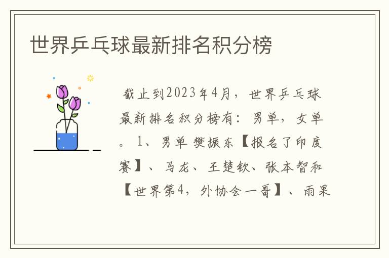 世界乒乓球最新排名积分榜