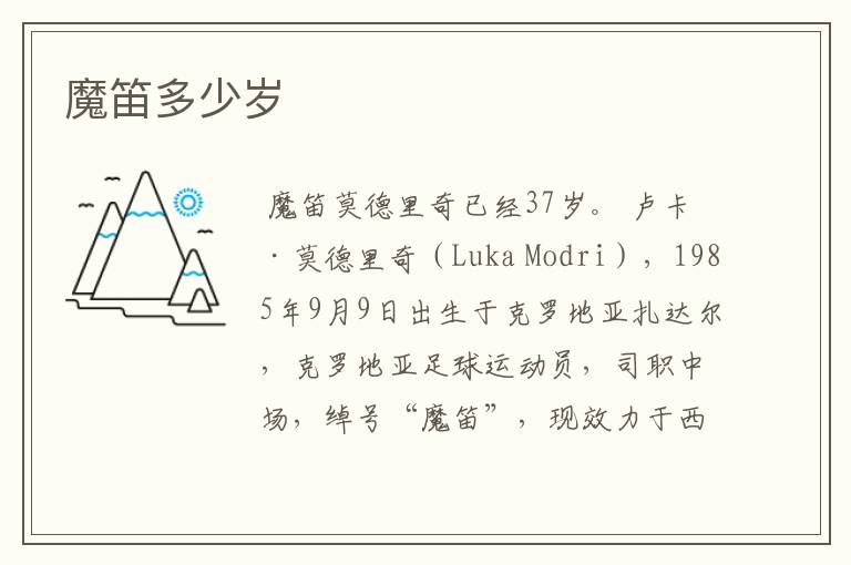 魔笛多少岁