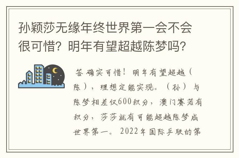 孙颖莎无缘年终世界第一会不会很可惜?明年有望超越陈梦吗?