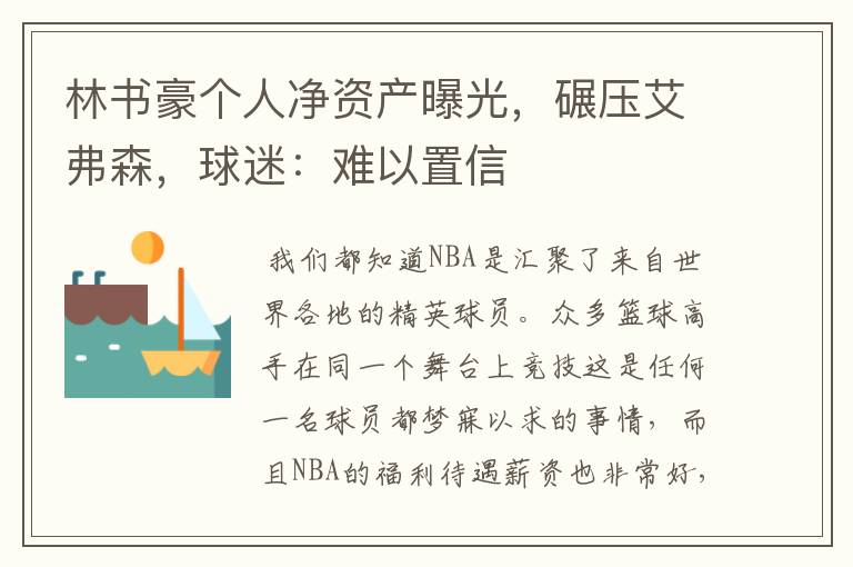 林书豪个人净资产曝光,碾压艾弗森,球迷:难以置信