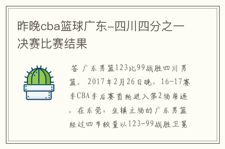 昨晚cba篮球广东-四川四分之一决赛比赛结果